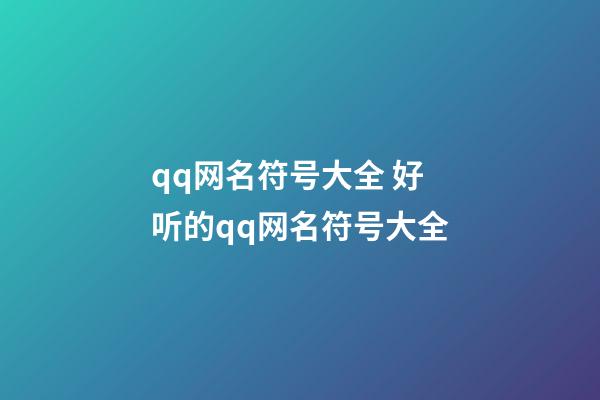 qq网名符号大全 好听的qq网名符号大全